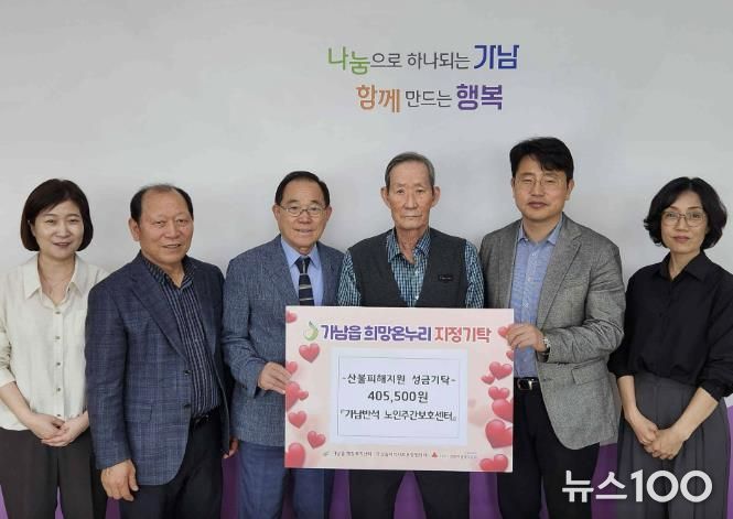 여주시 가남반석 노인주간보호센터, 영남지역에 산불 피해 지원 성금 기탁