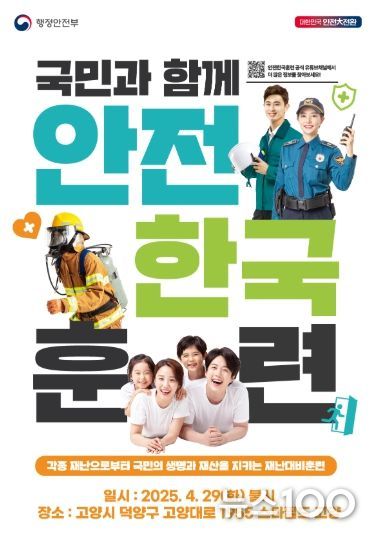 ‘2025년 고양특례시 재난대응 안전한국훈련’안내문