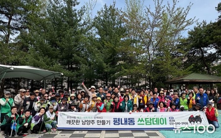 남양주시 평내동, 주민참여형 ‘쓰담데이’ 성료