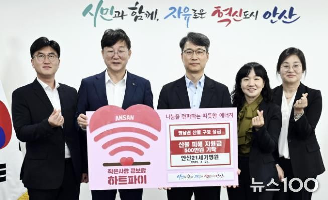 안산시, 안산21세기병원으로부터 영남 산불 피해 성금 기탁받아