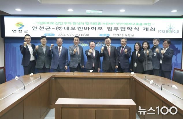 연천군–㈜네오켄바이오, 의료용 헴프 기반 그린바이오 산업 육성