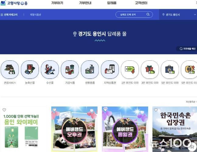 용인특례시 고향사랑 답례품을 확인할 수 있는 '고향사랑e음' 홈페이지