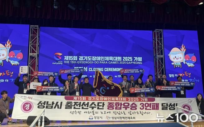 제15회 경기도장애인체육대회 2025 가평 성남시 종합우승! 대회 3연패!