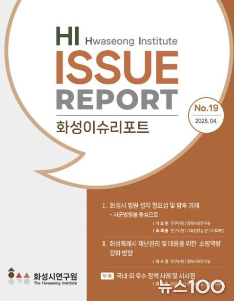 화성이슈리포트 19호