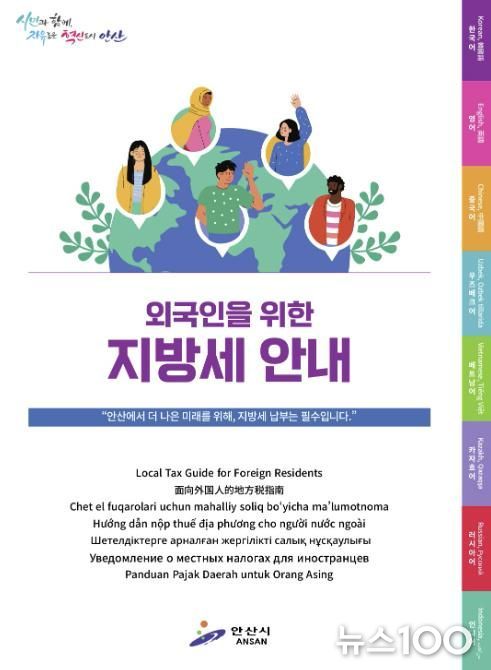 안산시, 외국인 대상 지방세 안내 책자 제작… 7개국 언어 번역