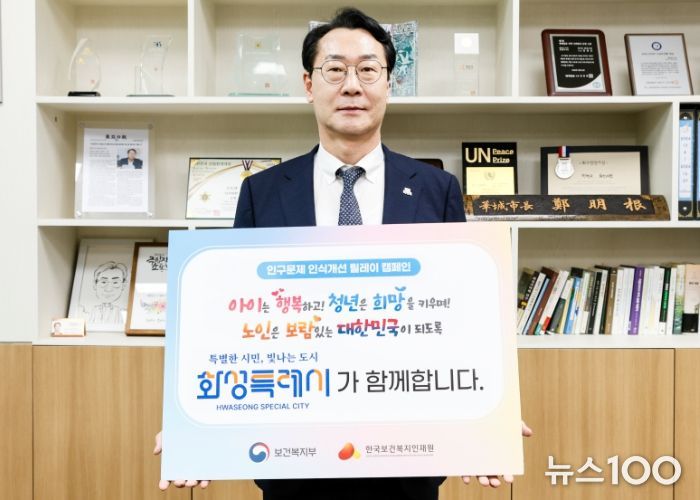 1일 정명근 화성특례시장이 저출생·고령화 등 인구 문제에 대한 사회적 공감대 확산을 위한 '인구문제 인식개선 릴레이 캠페인'에 동참했다.