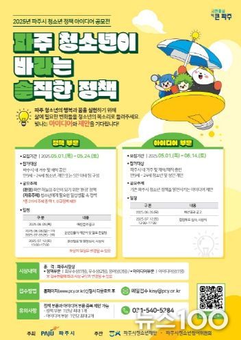 파주시, 5월 24일까지 청소년정책 아이디어 공모전 참가자 모집