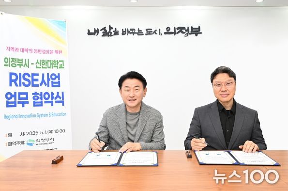김동근 시장이 5월 1일 신한대학교 강성종 총장과 ‘경기도 지역혁신중심 대학지원체계(RISE) 공모사업’ 추진을 위한 업무협약을 맺고 함께 기념사진을 찍고 있다.