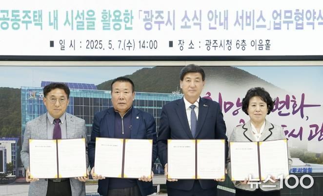 광주시, 공동주택 내 ‘소식 안내 서비스’ 도입… 아파트연합회와 업무협약 체결