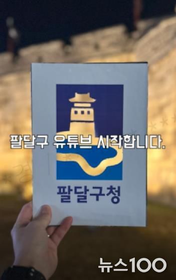 유튜브 채널‧숏폼까지...수원시 팔달구, 유튜브로 시민과 새로운 연결고리 만든다
