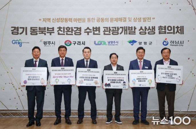 12일 남양주시에서 6개 시군 참여자들이 ‘경기 동북부 친환경 수변 관광개발 상생 협의체’를 공식 결성하고 상호 협력을 다짐하고 있다. 사진 왼쪽부터 서태원 가평군수, 방세환 광주시장, 김완겸 구리시 행정지원국장, 주광덕 남양주시장, 전진선 양평군수, 이현재 하남시장.