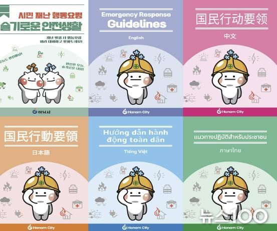 6개 언어로 제작된 『재난 행동요령』 책자 표지
