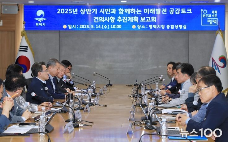 평택시, ‘2025년 상반기 시민과 함께하는 미래발전 공감토크’ 주요 건의사항 추진현황 보고회 개최