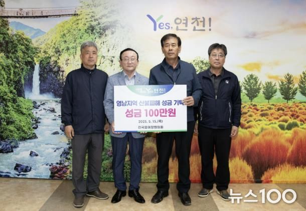 연천군 전곡읍이장협의회, 영남지역 산불피해 복구 지원금 100만원 기탁