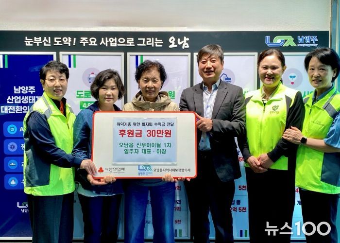 남양주시 신우아이딜 1차 입주자대표회의, 바자회 수익금 오남읍 취약계층에 기탁