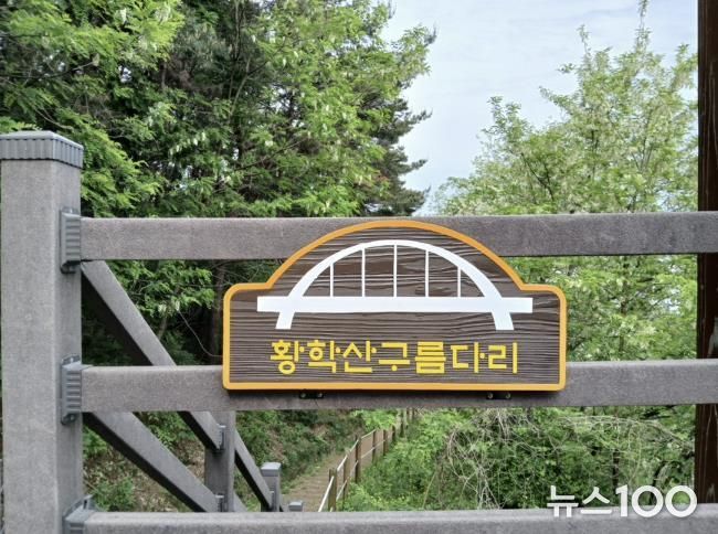 여주시, 황학산전망대 황학산구름다리 명칭 확정