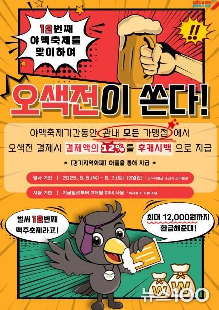 오산시, 오색전 ‘12% 캐시백’ 이벤트 진행