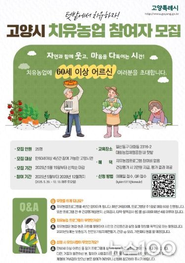 고양시 치유농업 참여자 모집 안내문