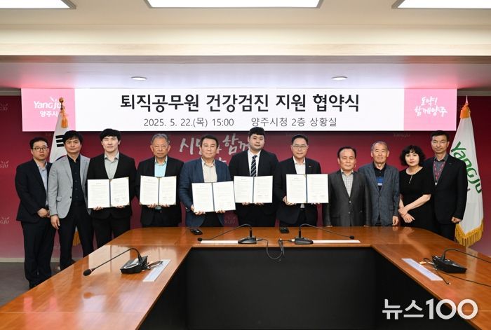 양주시, 퇴직공무원 건강검진 지원 확대…4개 병원과 협약 체결