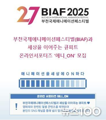 부천국제애니메이션페스티벌(BIAF)과 세상을 이어주는 큐피트 온라인서포터즈 애니_ON 모집