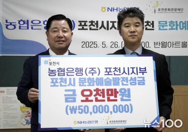 NH농협 포천시지부, 포천문화관광재단에 지역문화예술 발전 위한 후원금 5천만 원 기부
