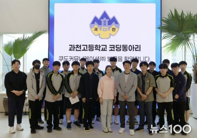 과천고등학교 코딩 동아리 학생들은 지난 23일 과천지식정보타운 입주 기업 쿠도커뮤니케이션을 방문해 직업 체험을 했다