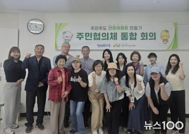 '건강아파트 만들기 주민협의체 통합 회의' 참석자들의 기념촬영