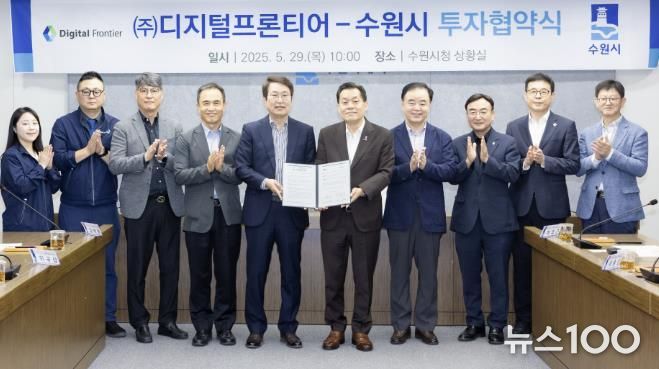 이재준 수원시장(오른쪽), ㈜디지털프론티어 오성구 대표가 협약 후 기념촬영을 하고 있다.