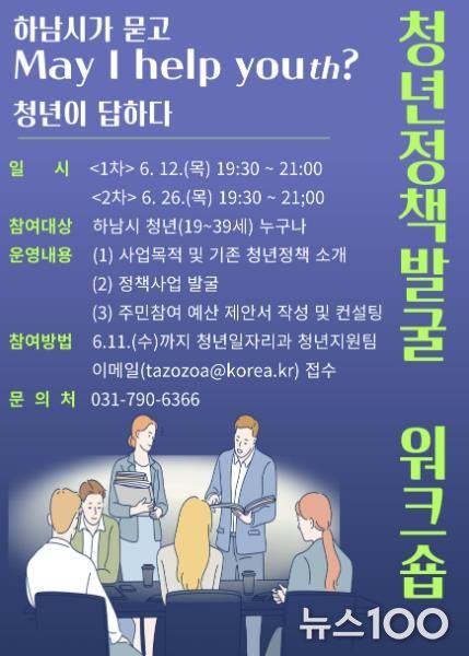 하남시, 청년이 설계하는 정책 워크숍 ‘May I Help Youth ?’ 개최