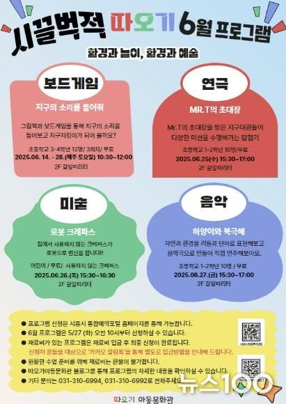 시흥시 따오기아동문화관서 지구 지키는 작은 예술가 돼볼까?