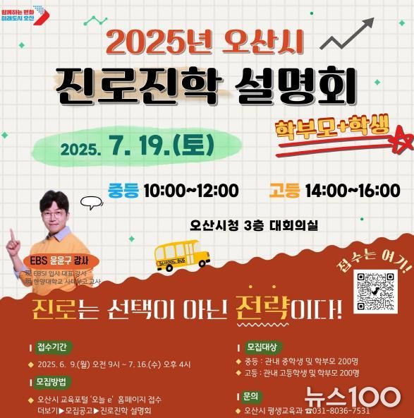 오산시, 교육지원 전면 확대 진학 설명회로 입시 불안 해소 나선다