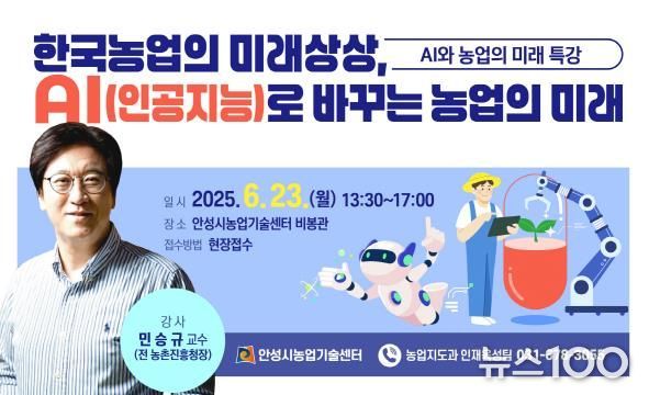 안성시농업기술센터, AI가 바꾸는 농업의 미래 특강 교육생 모집!
