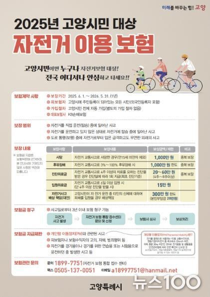 ‘2025년 고양시민 대상 자전기 이용 보험' 안내문