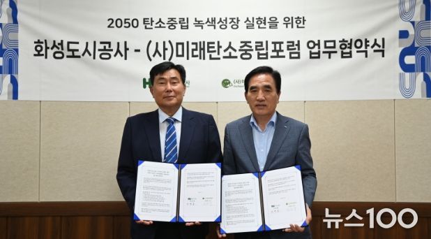 2050 탄소중립 및 지속가능한 지역사회 구현을 위한 화성도시공사-미래탄소중립포럼 업무협약 대표자 사진(우측: HU공사 한병홍 사장)