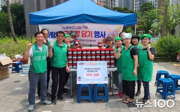 의정부시 의정부1동 새마을부녀회, 1% 후원금 나눔으로 '사랑의 고추장 담기' 행사 실시