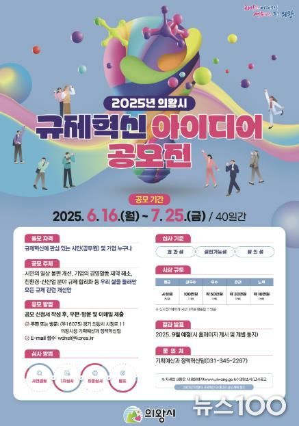 의왕시, 2025년 규제혁신 아이디어 공모전 개최