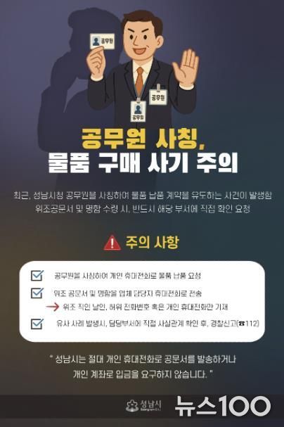 성남시, 공무원 사칭 물품 구매 사기 주의 당부 안내 홍보물