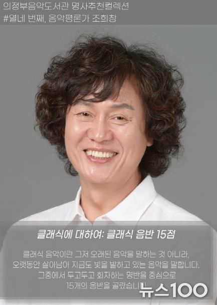 의정부음악도서관, 명사추천컬렉션 ‘클래식에 대하여’ 운영