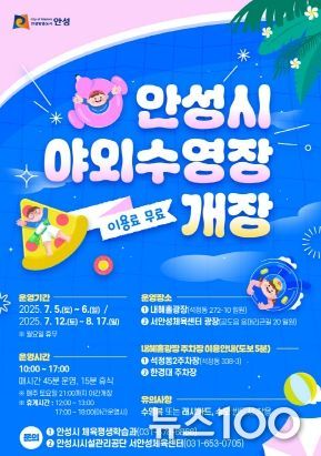 안성시 야외수영장 포스터