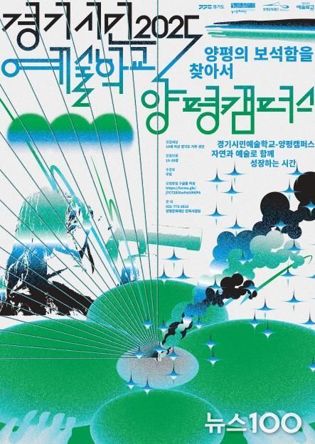 <경기시민예술학교-양평캠퍼스> 포스터