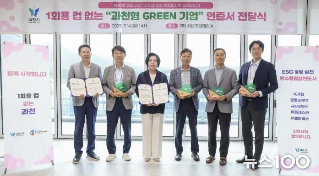 과천형 GREEN 기업 인증서 전달식 (오른쪽부터 광동제약 황일용 안전경영팀장, 이트너스 서광규 이사, 서현 정병율 대표, 신계용 과천시장, 금강공업 이제윤 상무, 과천지식정보타운 기업협의회 이관웅 임원)