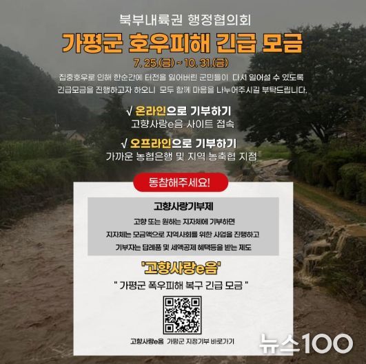 북부내륙권 6개 시군, ‘가평 수해복구’ 동참