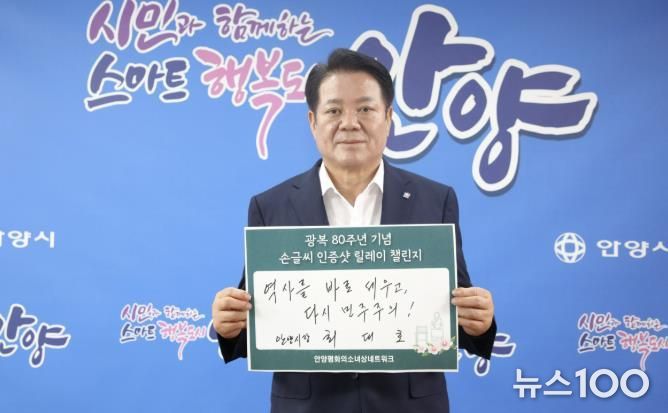 최대호 안양시장, 광복 80주년 기념 ‘손글씨 인증샷 릴레이’ 동참