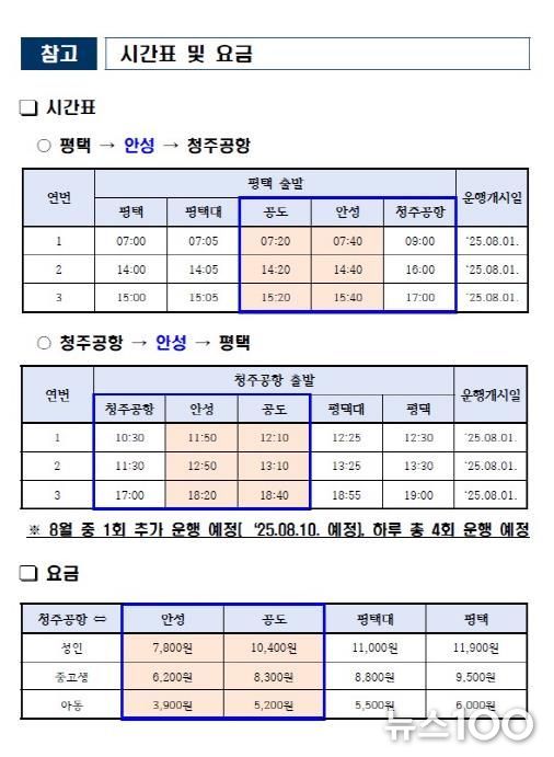안성시, 청주국제공항행 공항버스 8월 1일 운행 개시