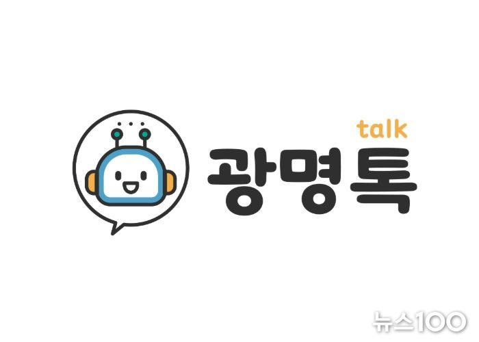 광명톡 챗봇 이미지.