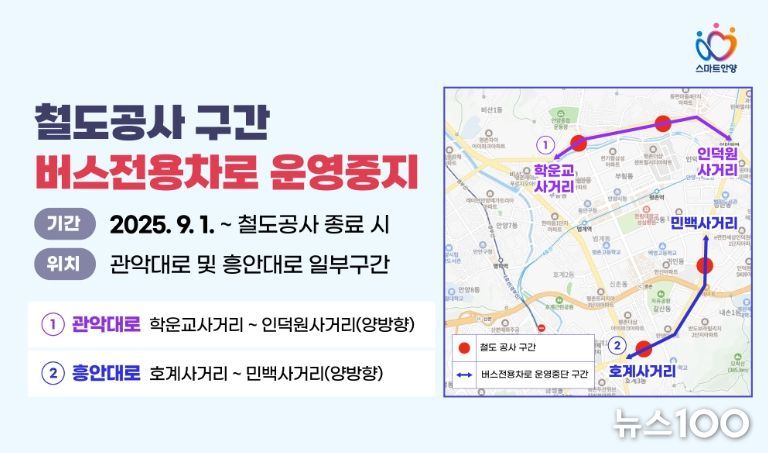 안양시, 철도공사 구간 버스전용차로 운영 중지…교통혼잡 해소