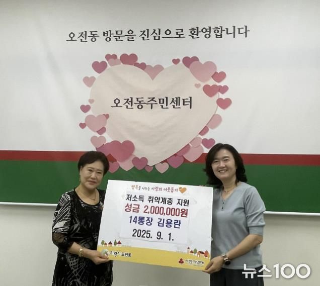 김용란 의왕시 오전동 14통장, 200만원 기부
