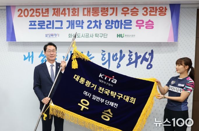 정명근 화성특례시장이 화성도시공사 탁구단으로부터 우승기를 전달받고 있다