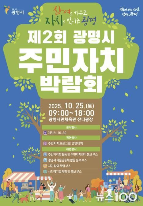 제2회 광명시 주민자치박람회 안내문.