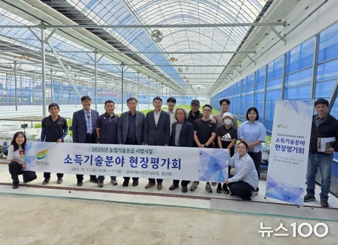 여주시, 2025년 소득기술분야 시범사업 현장평가회 개최